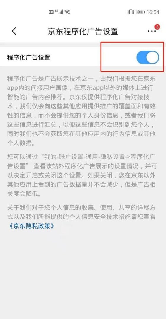 京东商城怎么关闭程序化广告设置