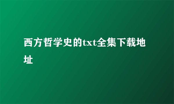 西方哲学史的txt全集下载地址