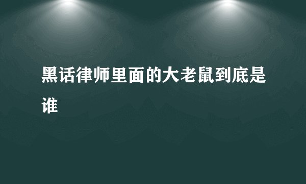 黑话律师里面的大老鼠到底是谁