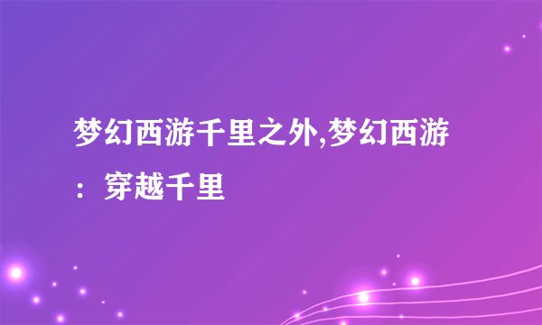 梦幻西游千里之外,梦幻西游：穿越千里