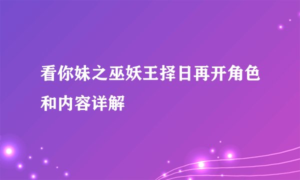 看你妹之巫妖王择日再开角色和内容详解