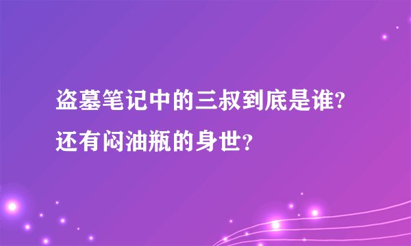 盗墓笔记中的三叔到底是谁?还有闷油瓶的身世？