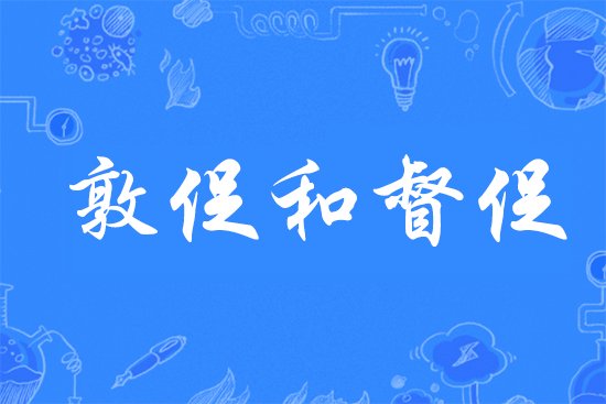 敦促和督促的区别是？