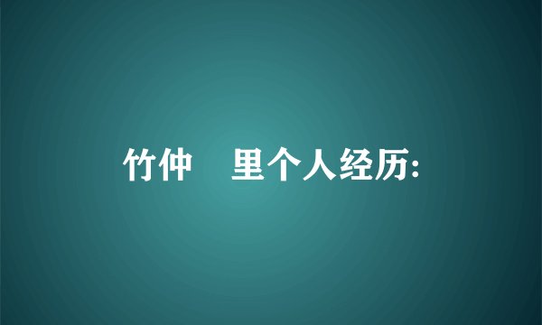 竹仲絵里个人经历: