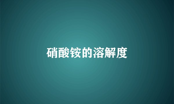 硝酸铵的溶解度