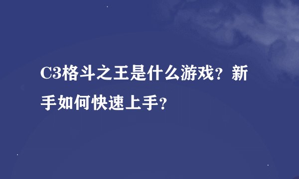 C3格斗之王是什么游戏？新手如何快速上手？