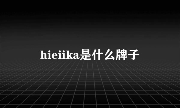 hieiika是什么牌子