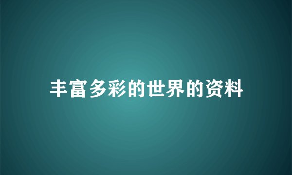 丰富多彩的世界的资料