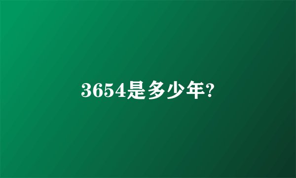 3654是多少年?