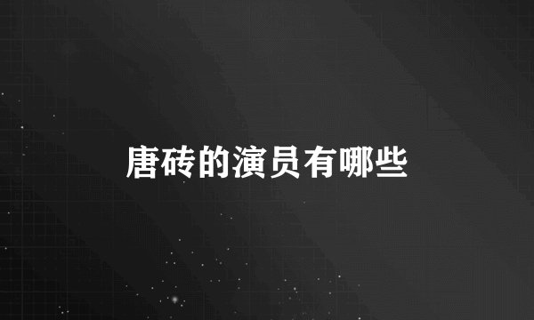 唐砖的演员有哪些