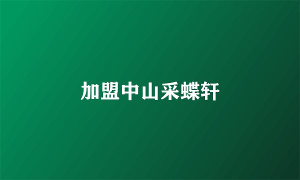 加盟中山采蝶轩