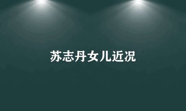 苏志丹女儿近况