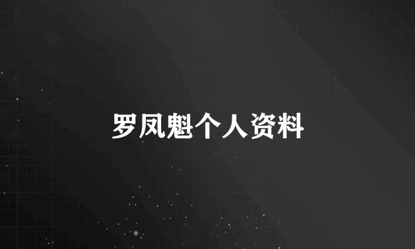 罗凤魁个人资料