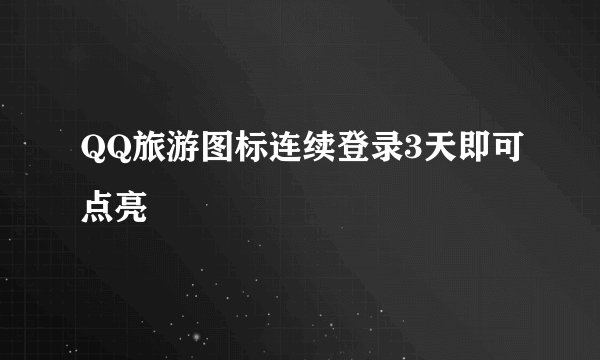 QQ旅游图标连续登录3天即可点亮