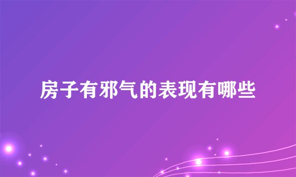 房子有邪气的表现有哪些