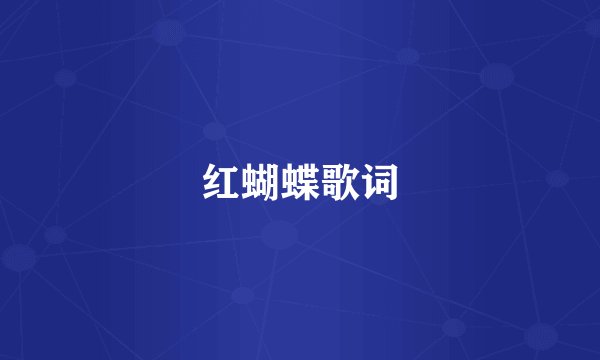 红蝴蝶歌词