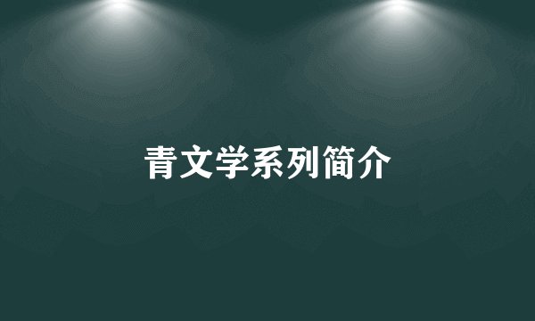 青文学系列简介