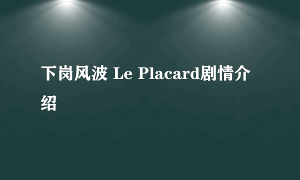 下岗风波 Le Placard剧情介绍