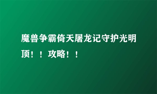 魔兽争霸倚天屠龙记守护光明顶！！攻略！！