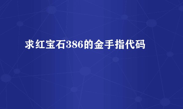 求红宝石386的金手指代码
