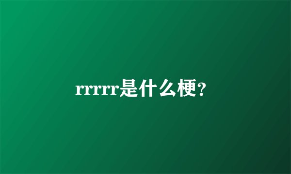 rrrrr是什么梗？