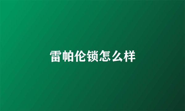 雷帕伦锁怎么样