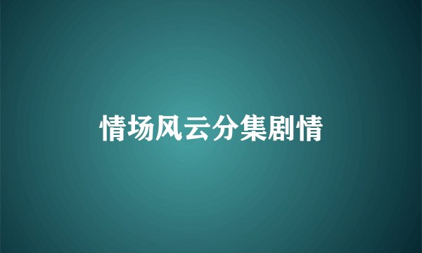 情场风云分集剧情
