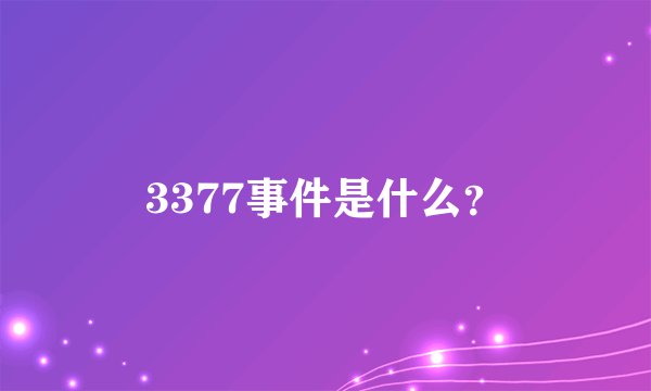 3377事件是什么？
