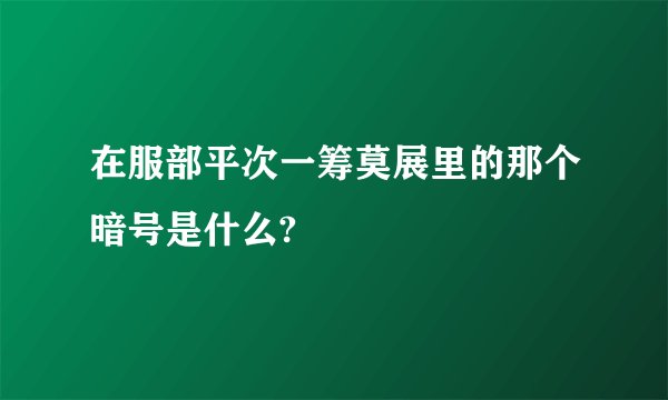 在服部平次一筹莫展里的那个暗号是什么?