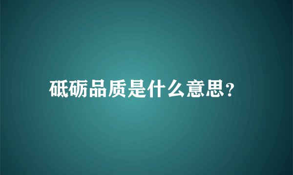 砥砺品质是什么意思？