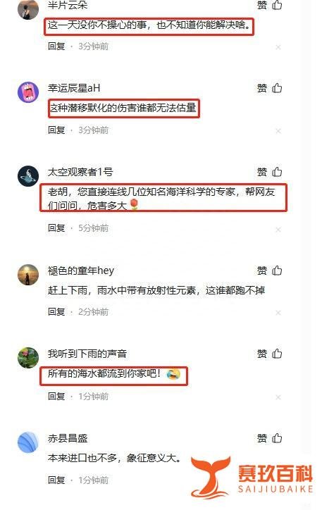 日本悍然核污水排海 胡锡进称大陆民众无须过度惊慌 评论区群情激愤