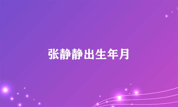 张静静出生年月