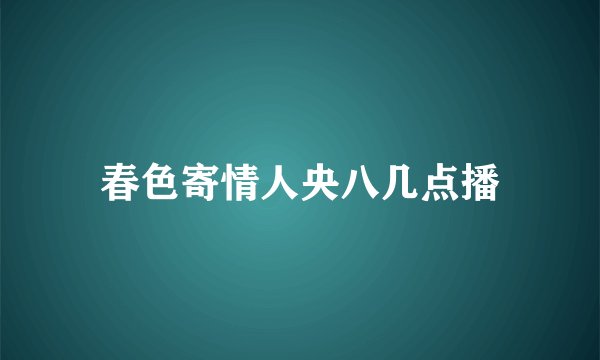 春色寄情人央八几点播