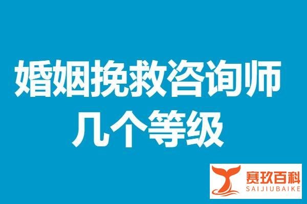 婚姻挽救咨询师要求什么证 婚姻挽救咨询师证几个等级