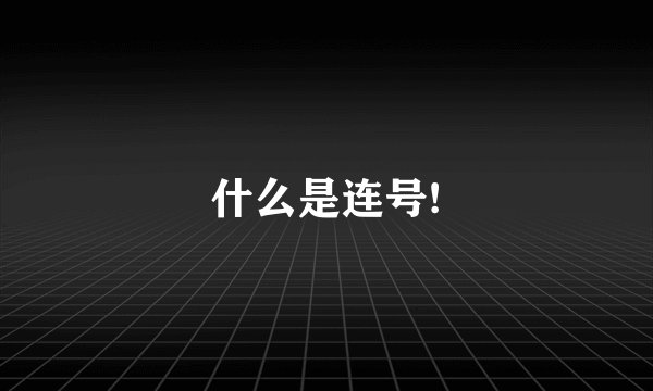 什么是连号!