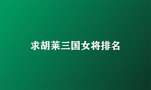 求胡莱三国女将排名