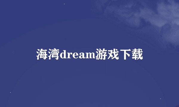 海湾dream游戏下载