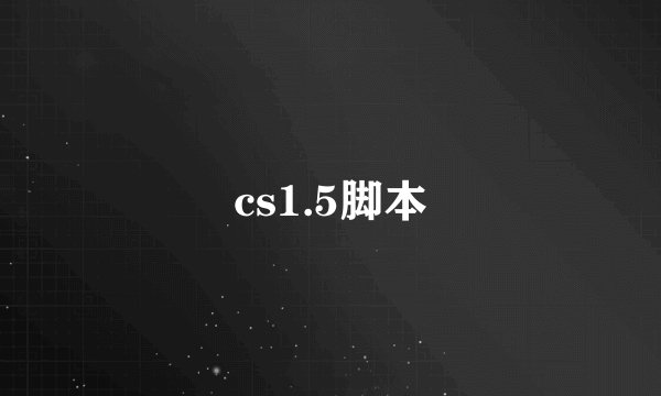 cs1.5脚本