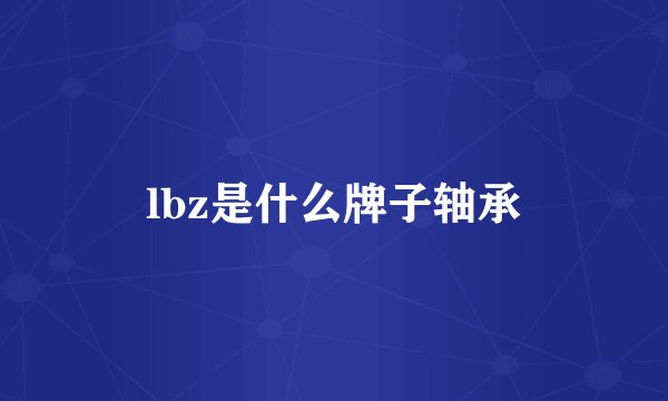 lbz是什么牌子轴承
