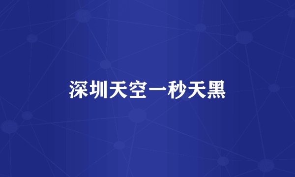 深圳天空一秒天黑