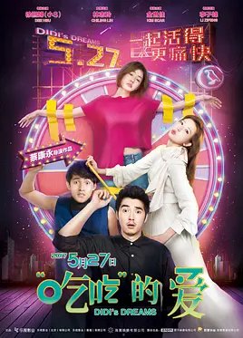 请问大佬有“吃吃”的爱2017年上映的由徐熙娣主演的高清视频在线观看资源吗