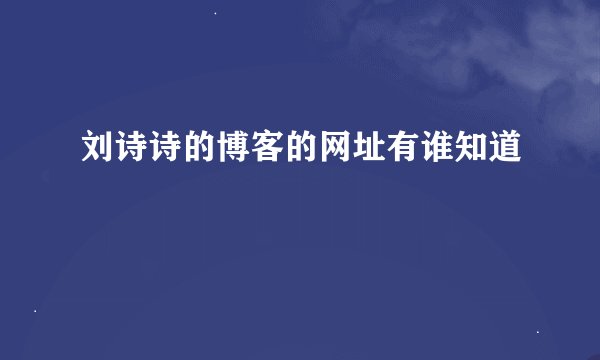 刘诗诗的博客的网址有谁知道