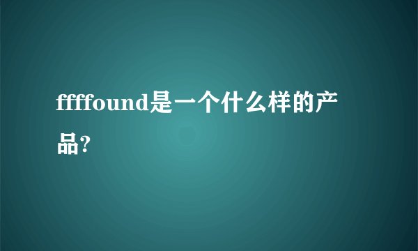 ffffound是一个什么样的产品?