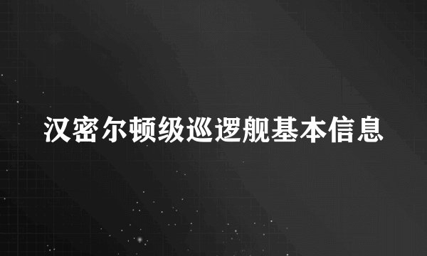 汉密尔顿级巡逻舰基本信息
