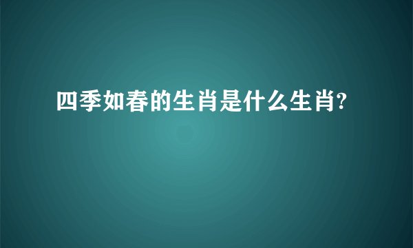 四季如春的生肖是什么生肖?