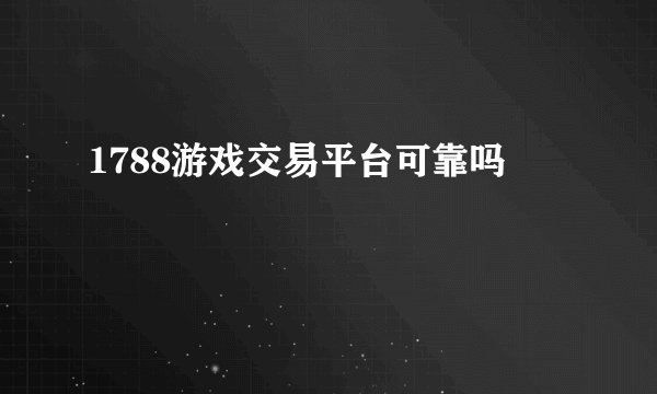 1788游戏交易平台可靠吗