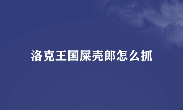 洛克王国屎壳郎怎么抓