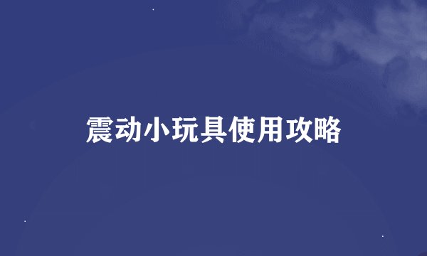 震动小玩具使用攻略