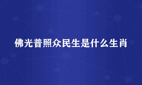 佛光普照众民生是什么生肖
