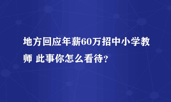 地方回应年薪60万招中小学教师 此事你怎么看待？